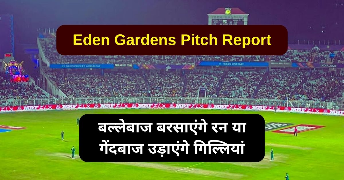 Eden Gardens Pitch Report: जानिए मैच से पहले ईडन गार्डन्स पिच का पूरा हाल, बल्लेबाज बरसाएंगे रन या गेंदबाज उड़ाएंगे गिल्लियां