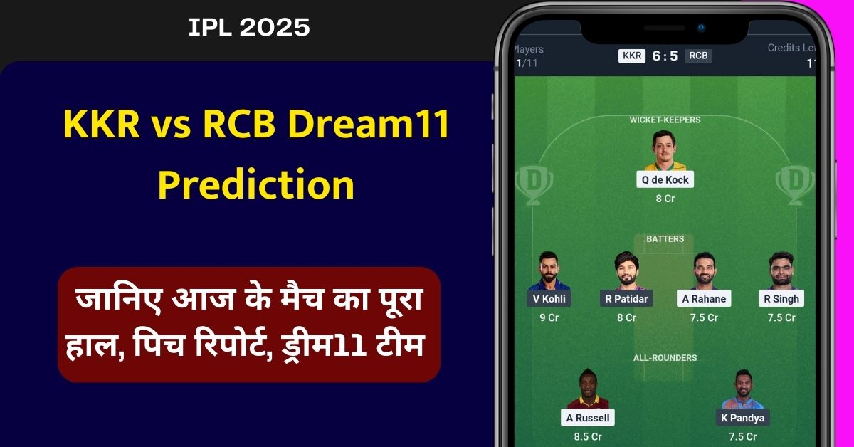 KKR vs RCB Dream11 Prediction: जानिए आईपीएल के पहले मैच का पूरा हाल, इस तरह से टीम बनाकर लाएं टॉप रैंक