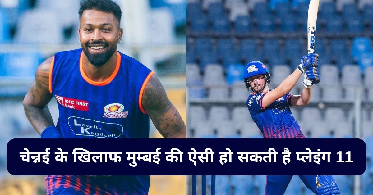 MI Playing 11: मुम्बई इंडियन के पहले आईपीएल मैच में इन खिलाडियों को मिल सकता है मौका, स्टार गेंदबाज का खेलना मुश्किल