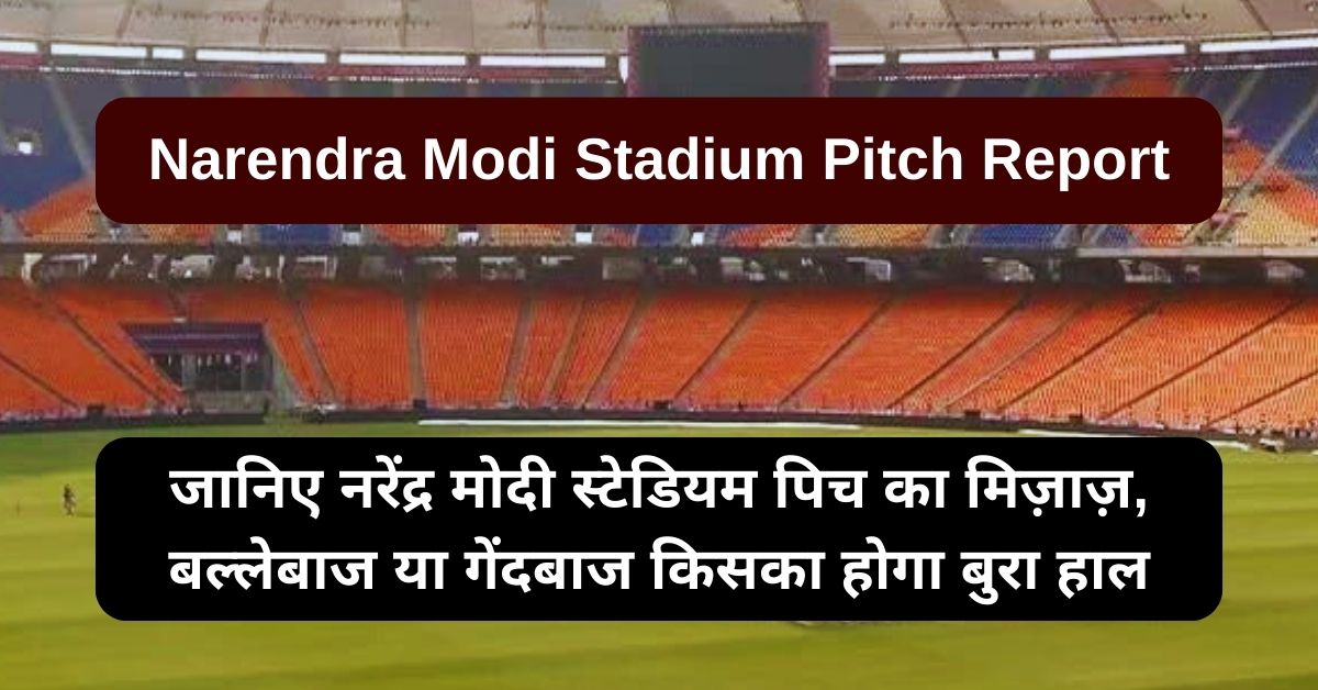 Narendra Modi Stadium Pitch Report: जानिए नरेंद्र मोदी स्टेडियम पिच का मिज़ाज़, बल्लेबाज या गेंदबाज किसका होगा बुरा हाल
