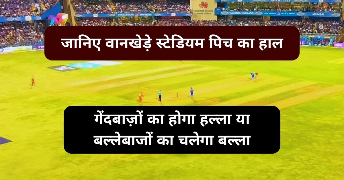 Wankhede Stadium Pitch Report: जानिए वानखेड़े स्टेडियम पिच का हाल, गेंदबाज़ों का होगा हल्ला या बल्लेबाजों का चलेगा बल्ला