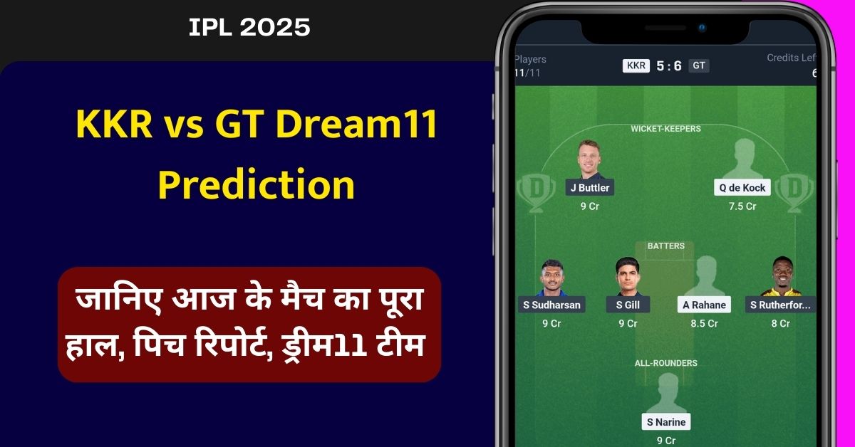 KKR vs GT Dream11 Prediction: जानिए आज के मैच का हाल, इस तरह से बनाएं Dream11 टीम, इस खिलाड़ी को बनाएं कप्तान एंव उपकप्तान