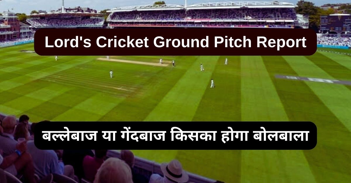 Lord's Cricket Ground Pitch Report: जानिए लॉर्ड्स क्रिकेट ग्राउंड की पिच रिपोर्ट, बल्लेबाज या गेंदबाज किसका होगा बोलबाला