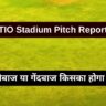 TIO Stadium Pitch Report: जानिए टीआईओ स्टेडियम की पिच रिपोर्ट, बल्लेबाज या गेंदबाज किसका होगा राज