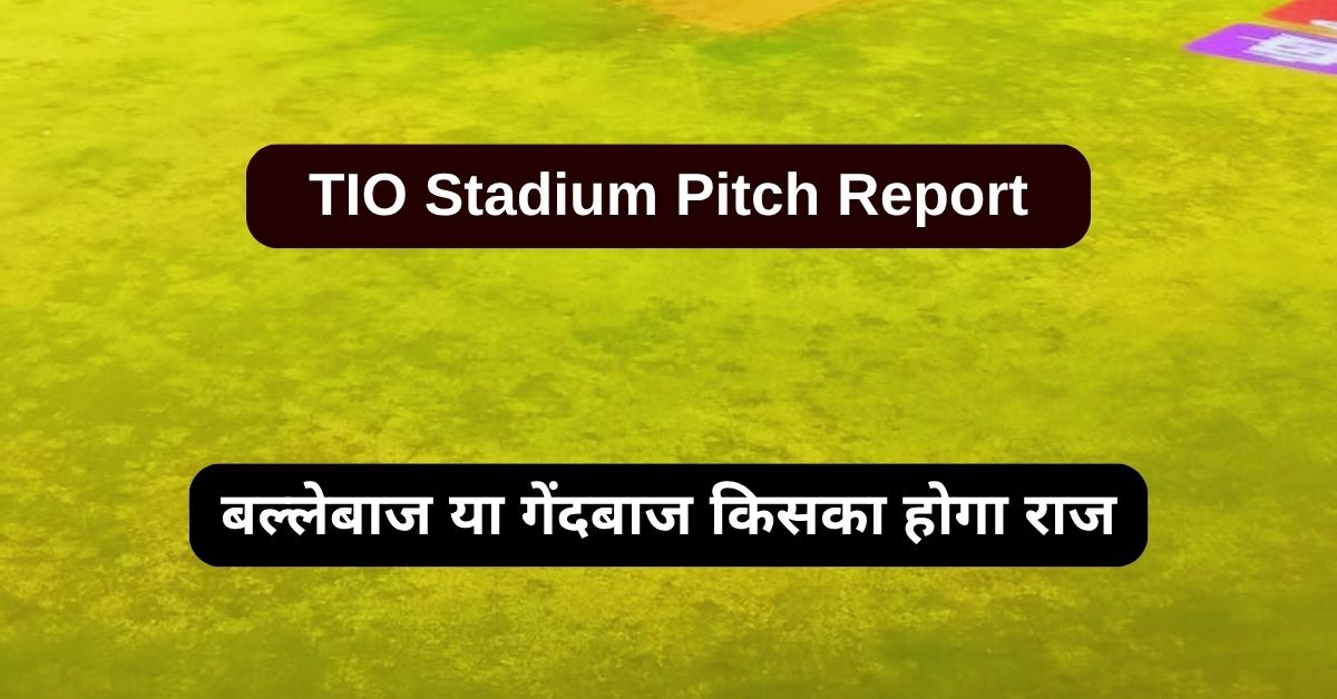 TIO Stadium Pitch Report: जानिए टीआईओ स्टेडियम की पिच रिपोर्ट, बल्लेबाज या गेंदबाज किसका होगा राज