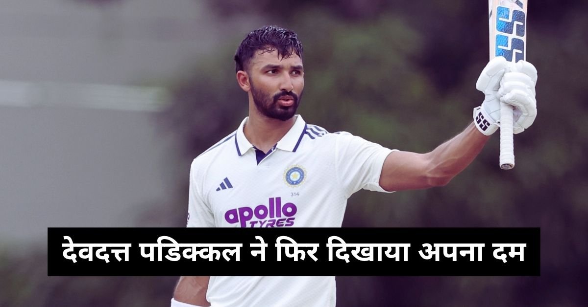 देवदत्त पडिक्कल ने फिर दिखाया अपना दम, 117 रन की पारी खेल दिखाया अपना जलवा
