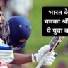 भारत के सामने चमका श्रीलंका का ये युवा बल्लेबाज, दो शतकों ने बचा लिया पूरा मैच