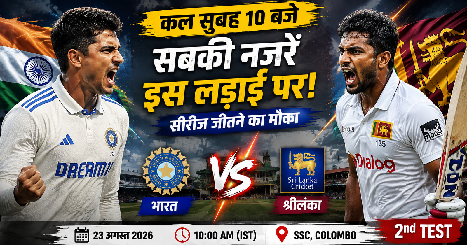 कल भारत का सबसे बड़ा टेस्ट! Colombo में क्या Shubman Gill खत्म करेंगे श्रीलंका की उम्मीदें?