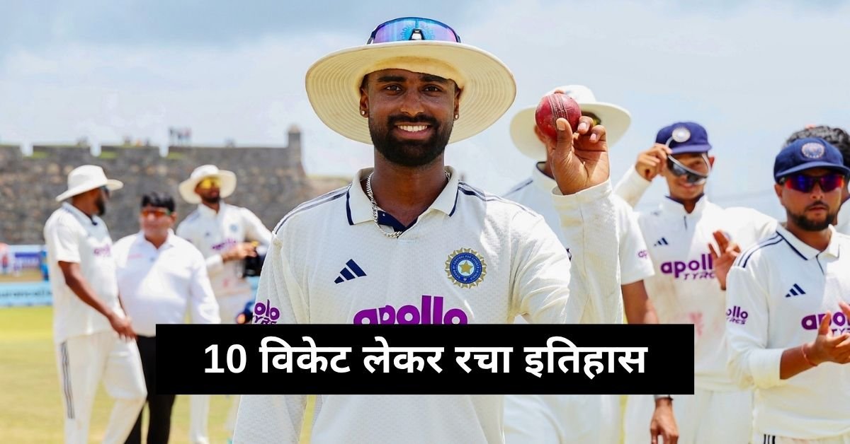 Manav Suthar ने मचाया तहलका! 10 विकेट लेकर रचा इतिहास, Sri Lanka के खिलाफ भारत की बड़ी जीत