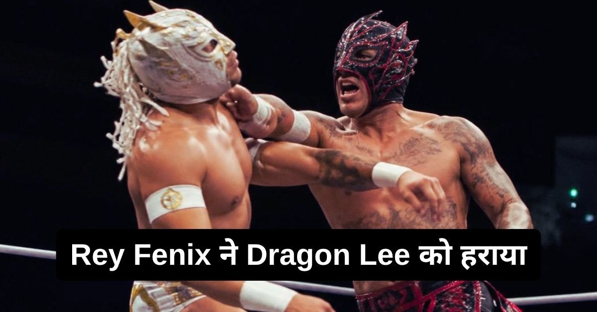Rey Fenix ने Dragon Lee को हराया, अब Roman Reigns तक पहुंचने से सिर्फ एक जीत दूर