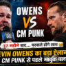 WWE SmackDown: Kevin Owens ने मैच से पहले कर दिया बड़ा ऐलान! CM Punk से पहले Toronto में क्यों हो गया भावुक माहौल?