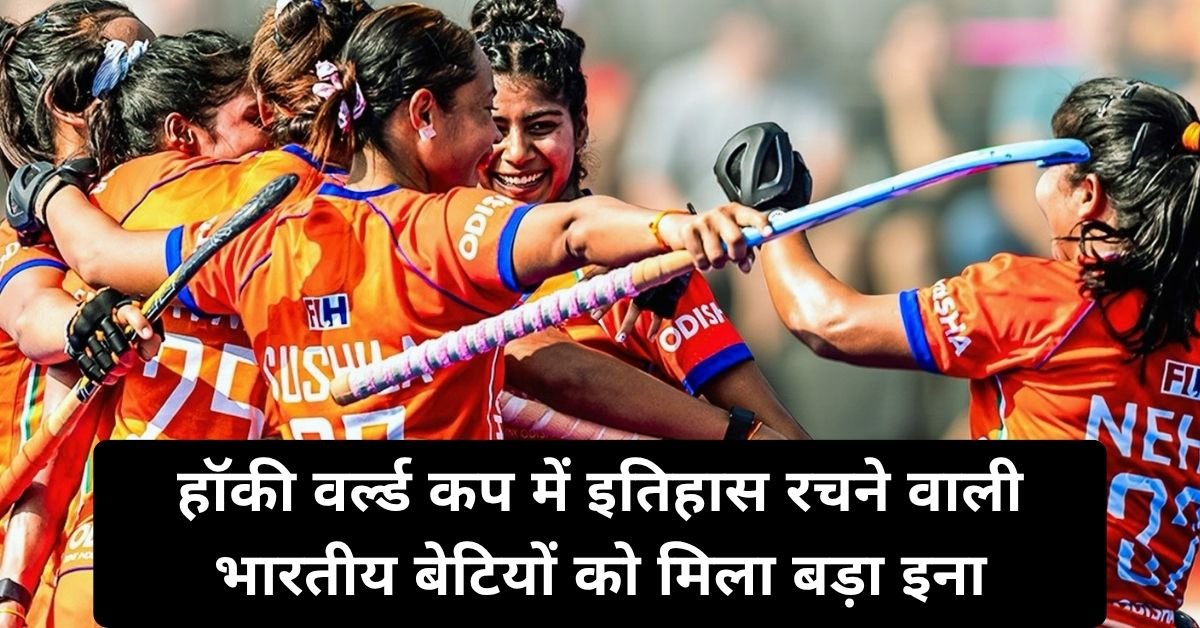 हॉकी वर्ल्ड कप में इतिहास रचने वाली भारतीय बेटियों को मिला बड़ा इनाम, ₹50 लाख की घोषणा