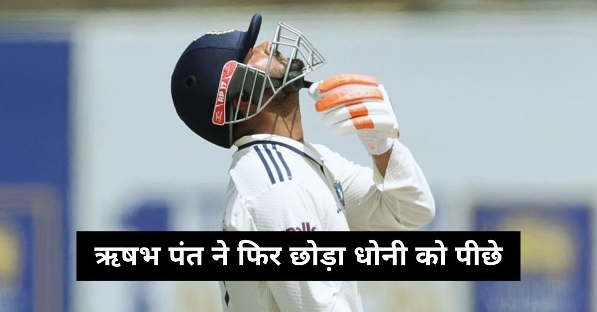 ऋषभ पंत ने फिर छोड़ा धोनी को पीछे, विदेश में बना डाला ऐसा रिकॉर्ड