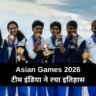 Asian Games 2026: टीम इंडिया ने रचा इतिहास, श्री लंका को 147 रन से हराकर जीता गोल्ड मेडल
