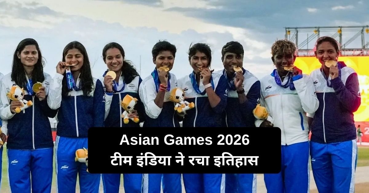 Asian Games 2026: टीम इंडिया ने रचा इतिहास, श्री लंका को 147 रन से हराकर जीता गोल्ड मेडल Asian Games 2026: टीम इंडिया ने रचा इतिहास, श्री लंका को 147 रन से हराकर जीता गोल्ड मेडल