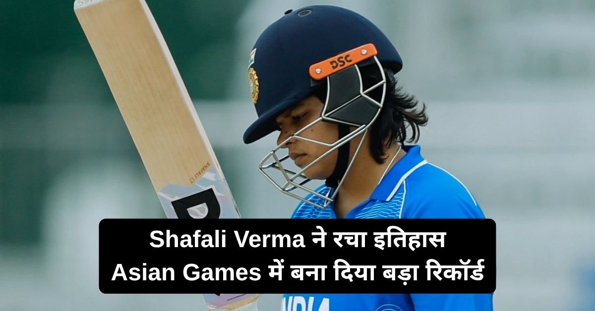 Shafali Verma ने रचा इतिहास, 49 गेंदों में ठोका शतक और Asian Games में बना दिया बड़ा रिकॉर्ड