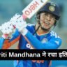 Smriti Mandhana ने रचा इतिहास, Mithali Raj को पीछे छोड़ बनीं महिला क्रिकेट की नई नंबर-1 रन मशीन