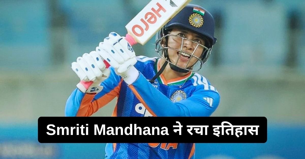 Smriti Mandhana ने रचा इतिहास, Mithali Raj को पीछे छोड़ बनीं महिला क्रिकेट की नई नंबर-1 रन मशीन