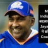 Mumbai Indians में बड़ा बदलाव, Mahela Jayawardene ने छोड़ा Head Coach का पद, अब कौन बनेगा नया कोच?